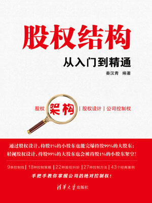 cover image of 股权结构从入门到精通